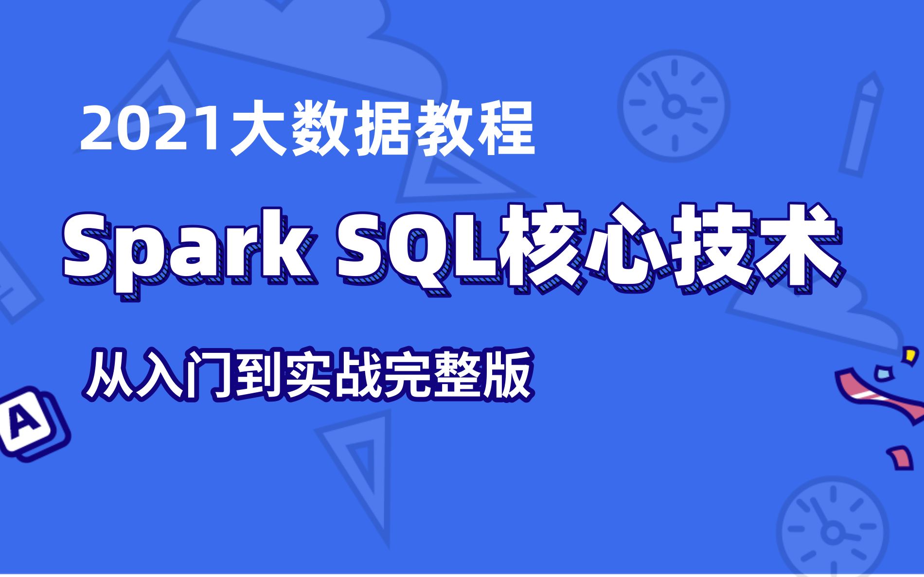 [图]【2021大数据】Spark学习,Spark SQL核心技术-从入门到实战完整版