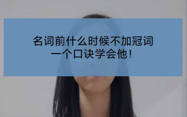 名词前什么时候不加the哔哩哔哩bilibili