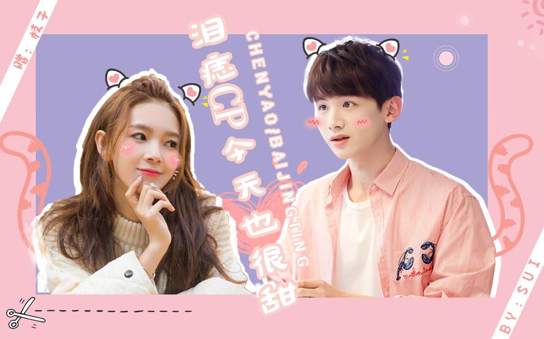 79陈瑶不加糖79丨白敬亭陈瑶797979我们每天都要忙着可爱