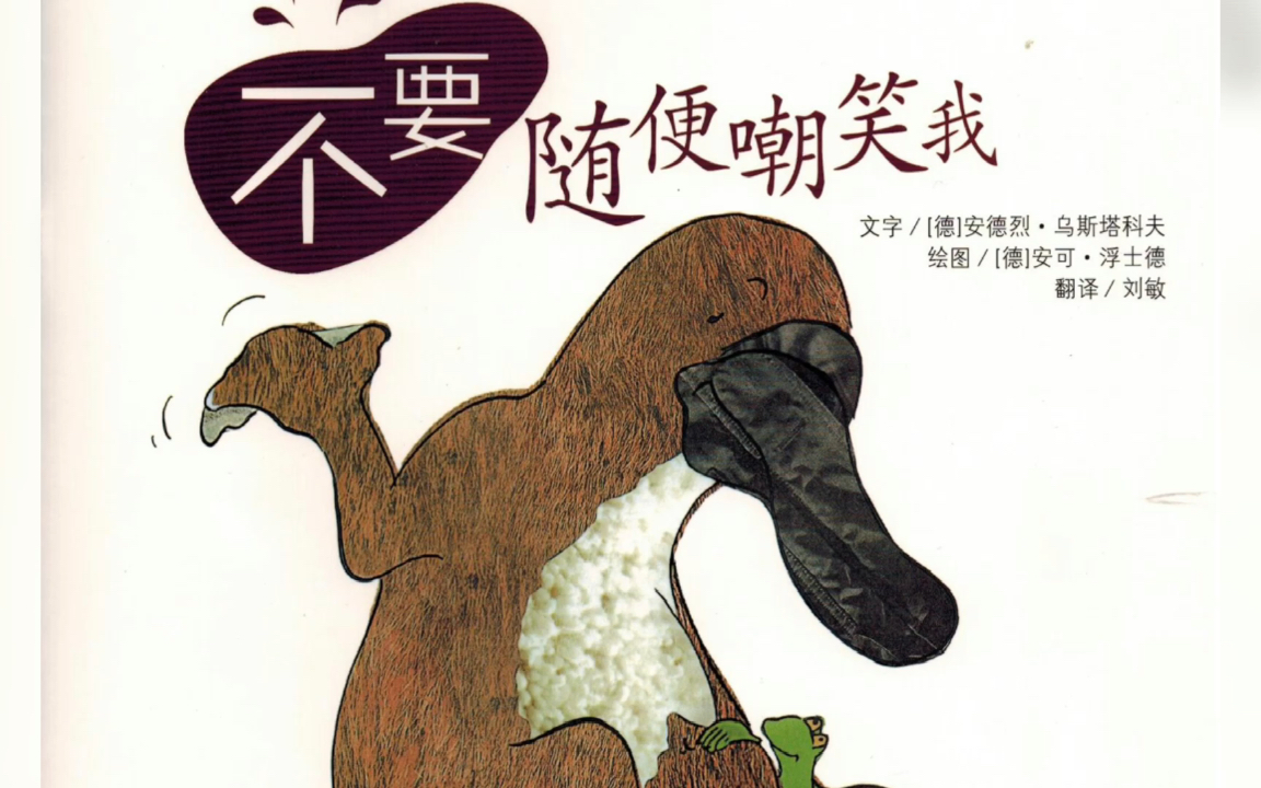 儿童有声绘本故事《不要随便嘲笑我》-不要随便改变自己,每一个人都是