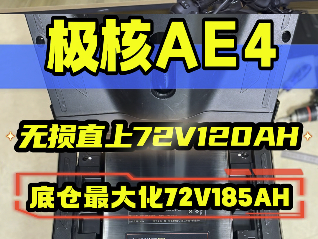 极核AE4全系大容量电池升级方案出炉!电摩款无损直上72v120ah,最大化185ah,电自款ae4i直上100ah!#极核ae4哔哩哔哩bilibili