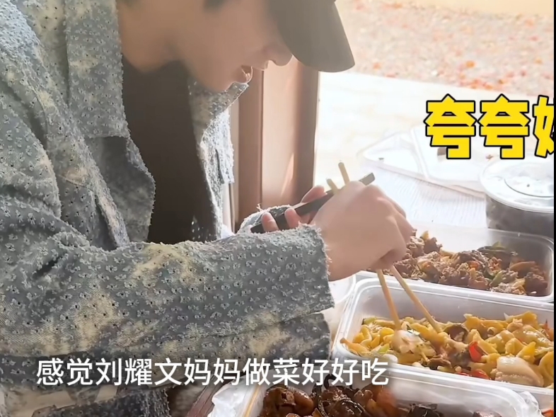 感觉刘耀文的妈妈和外婆做的菜好好吃