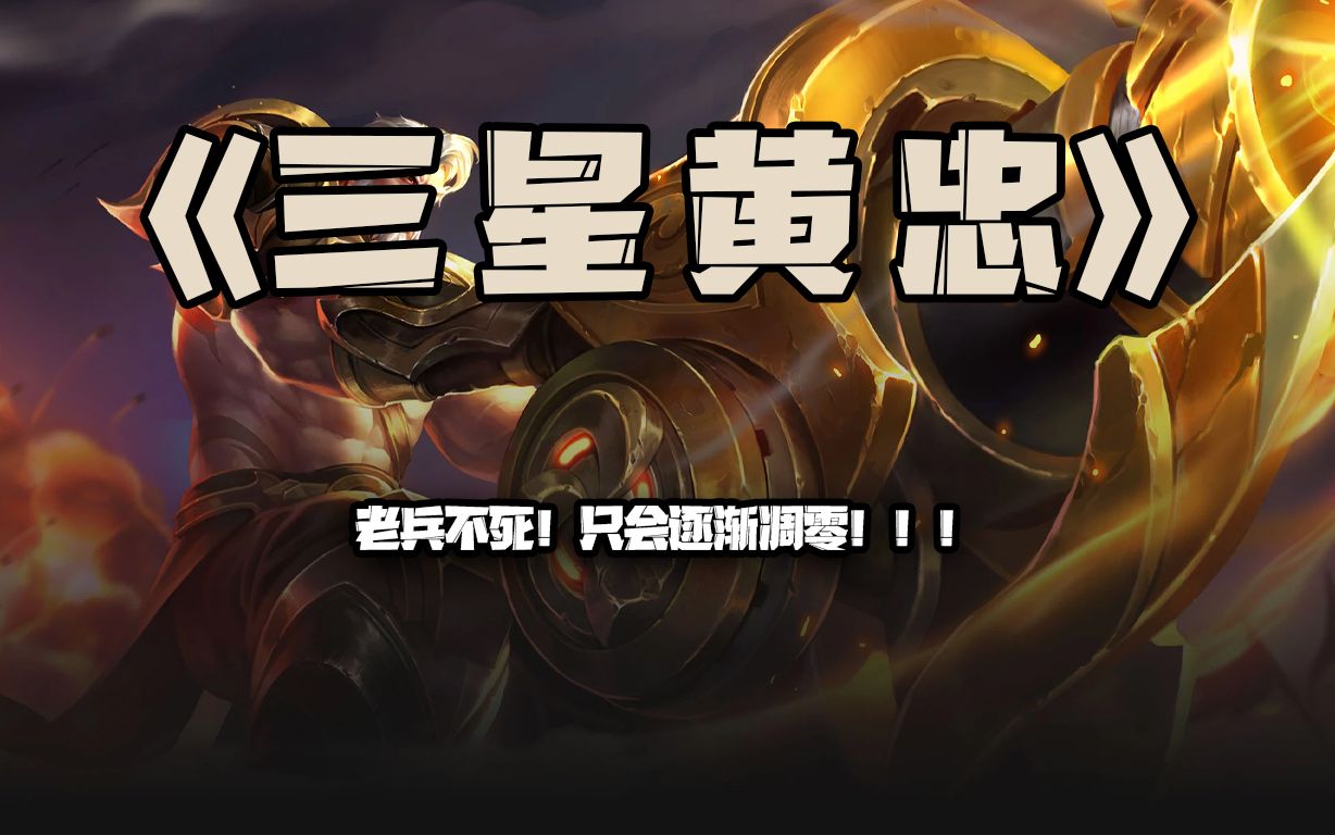 九蜀三星黄忠:老兵不死!只会逐渐凋零!