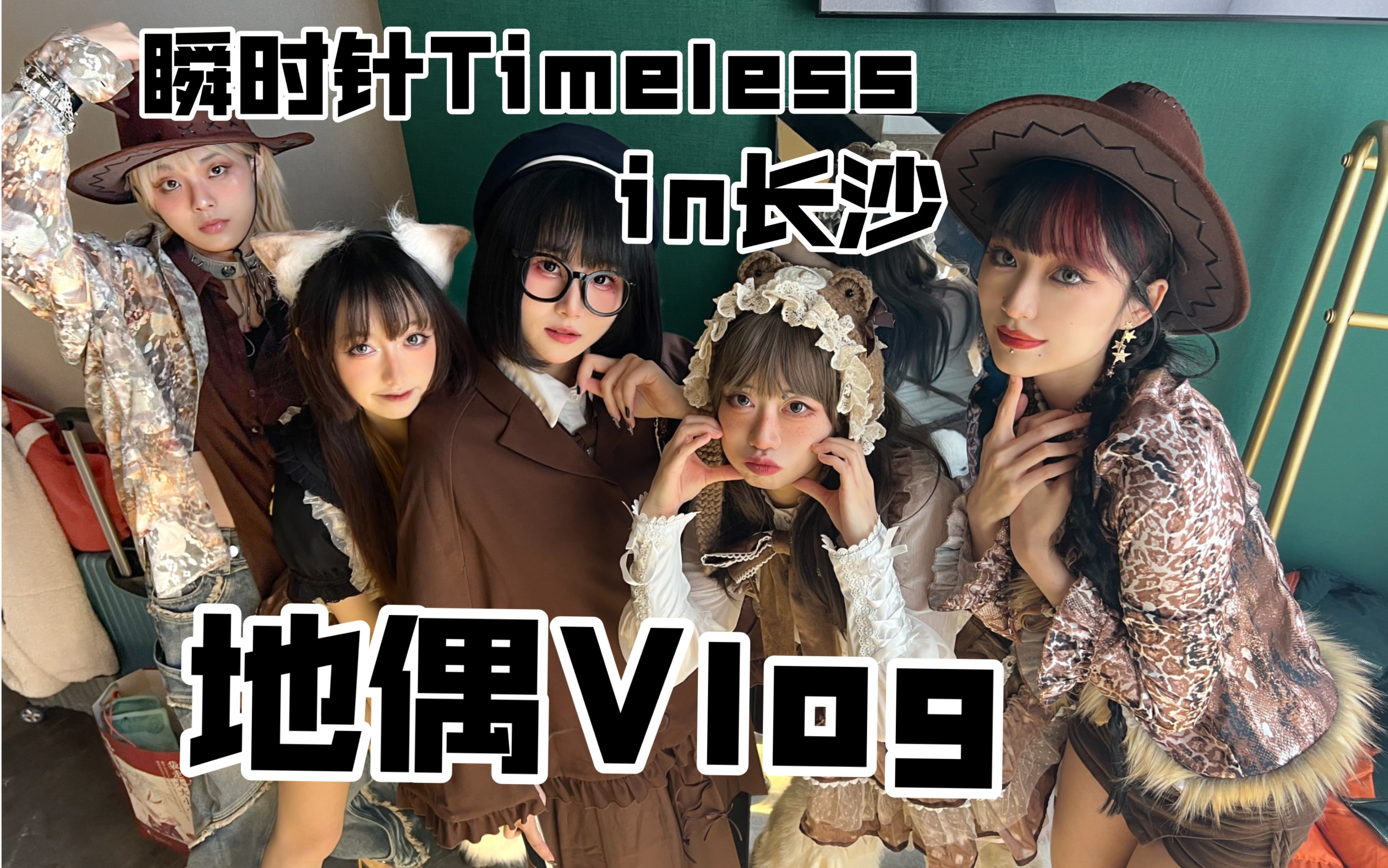 [图]【地下偶像】上海团首次远征长沙?!2days in CS｜2023.11.26【瞬时针Timeless】