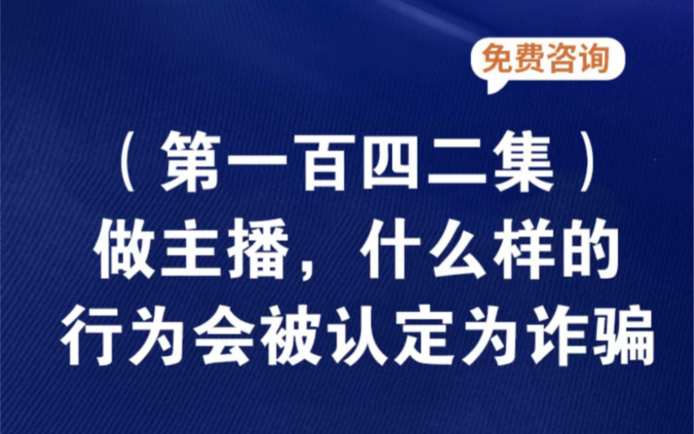 做主播,什么样的行为会被认定为诈骗网络主播诈骗网络主播诈骗立案标准网络主播诈骗刷礼物网络主播诈骗情景剧剧本网络主播诈骗团伙网络主播诈骗哔...