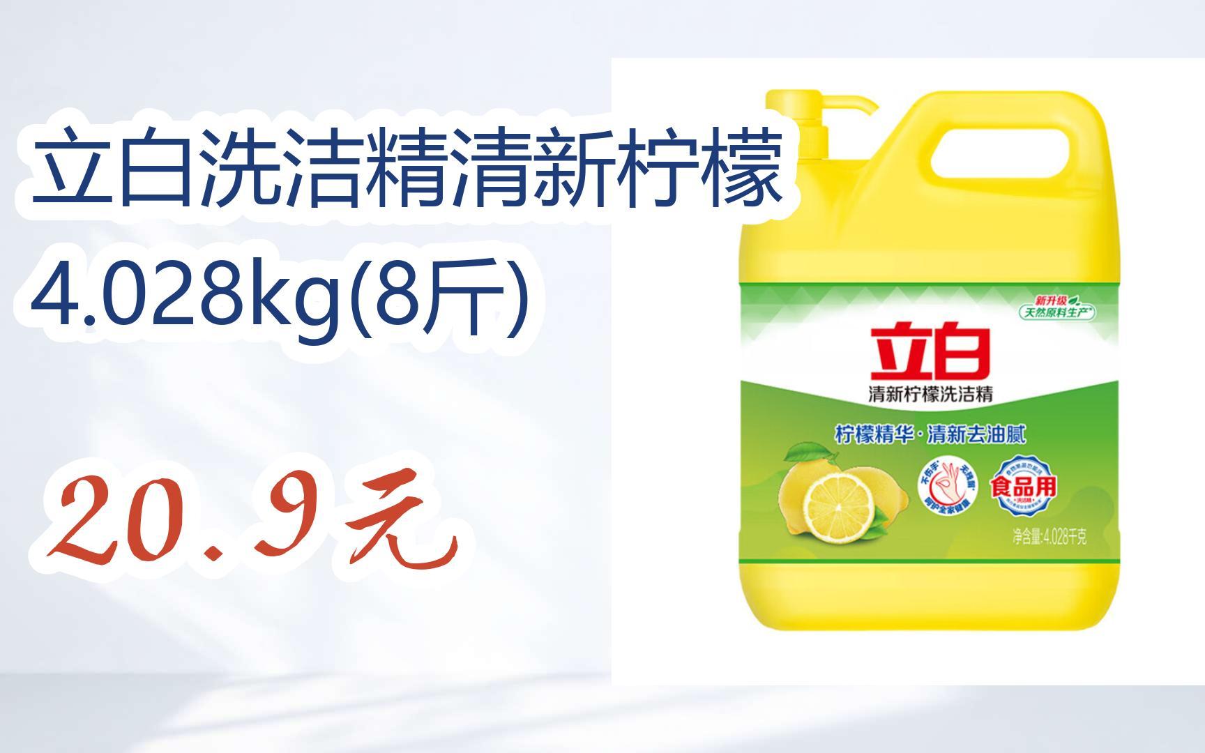 【京东双11】立白洗洁精清新柠檬 4.028kg(8斤) 20.9元