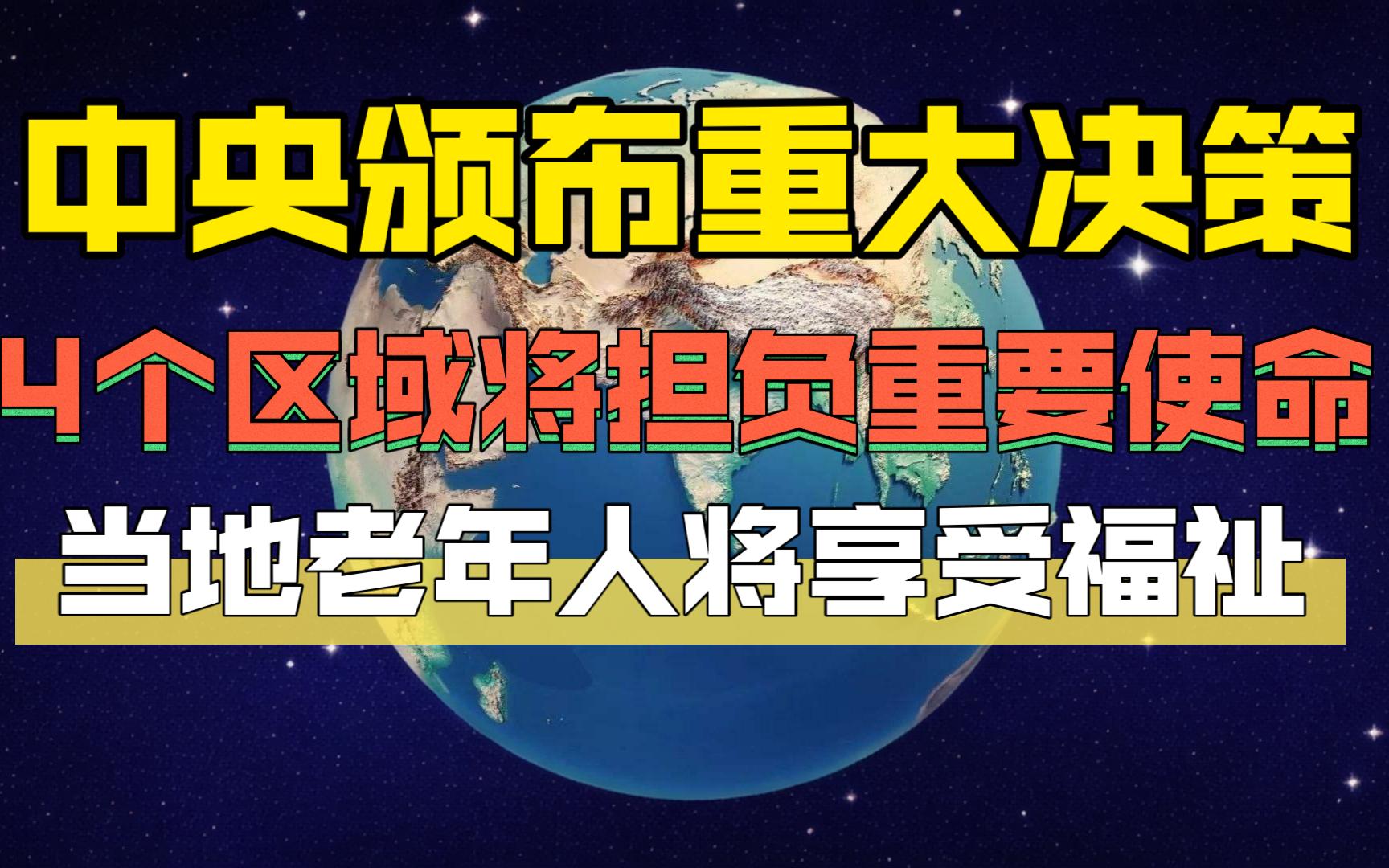 中央颁布重大决策:4个区域将担负重要使命,当地老年人将享受福祉!哔哩哔哩bilibili