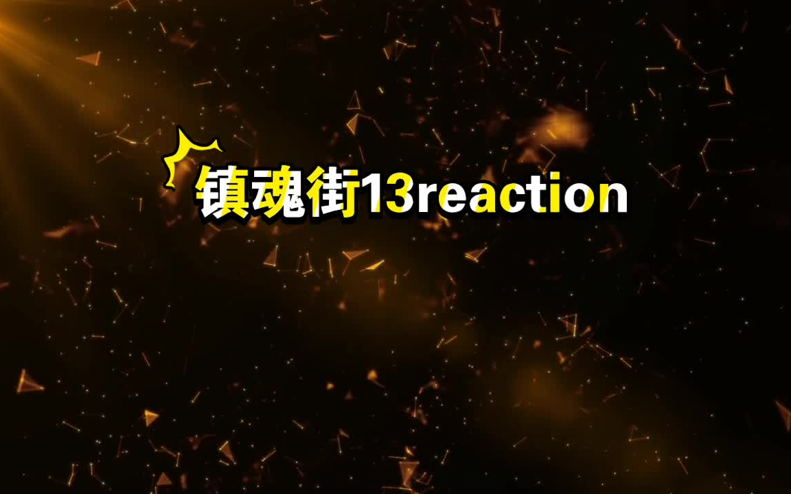 [图]镇魂街13reaction 锁心链（锁链啊锁链，啥时候让被你锁着的人露脸？）