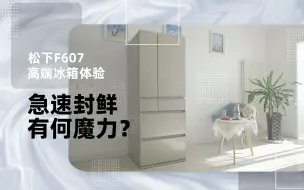 Download Video: 什么才是高端品质生活 松下日本全进口F607冰箱带你细细品味