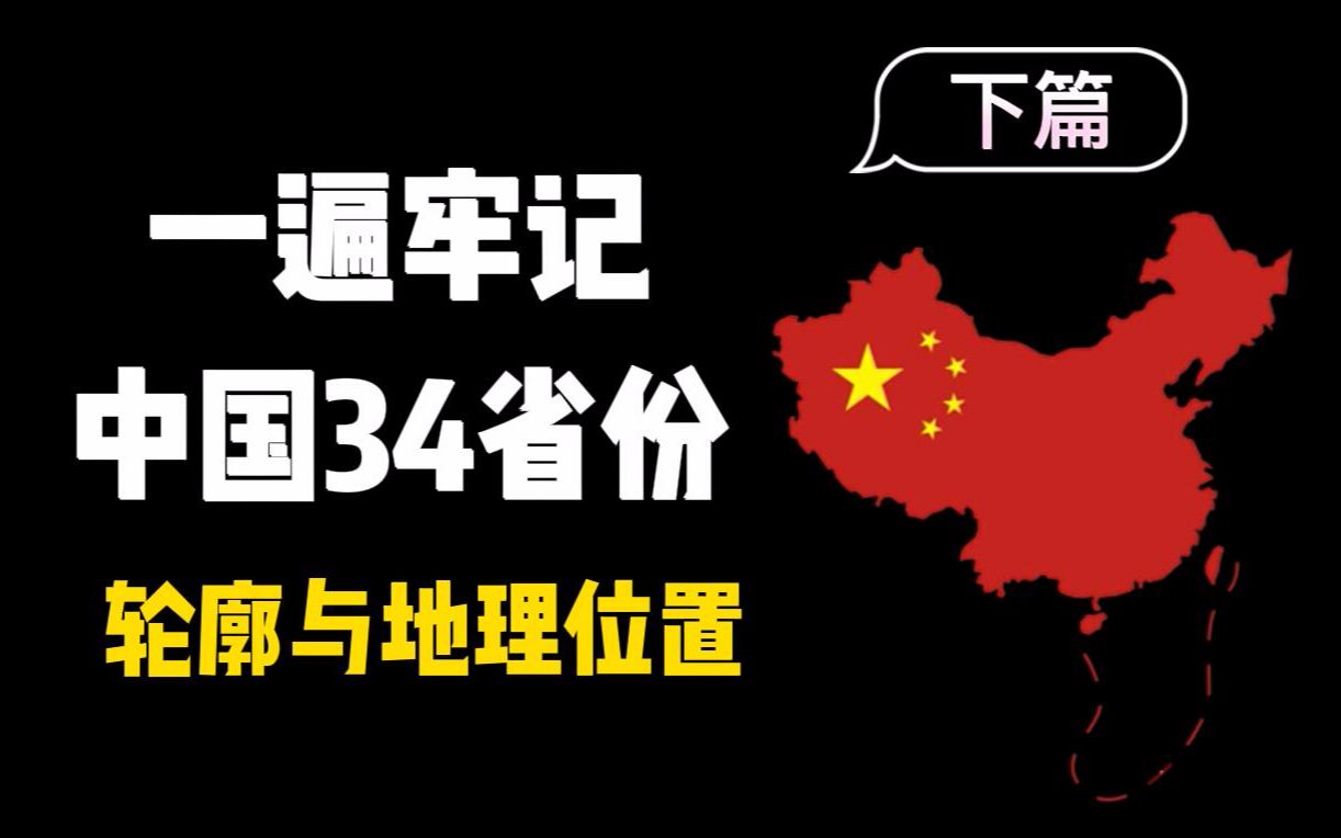 一遍记住整张中国地图,高能硬核实操,颠覆你的想象力哔哩哔哩bilibili