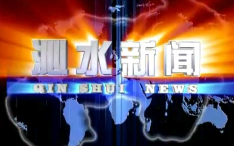 【放送文化】山西晋城沁水县电视台《沁水新闻》片段(20100429)哔哩哔哩bilibili