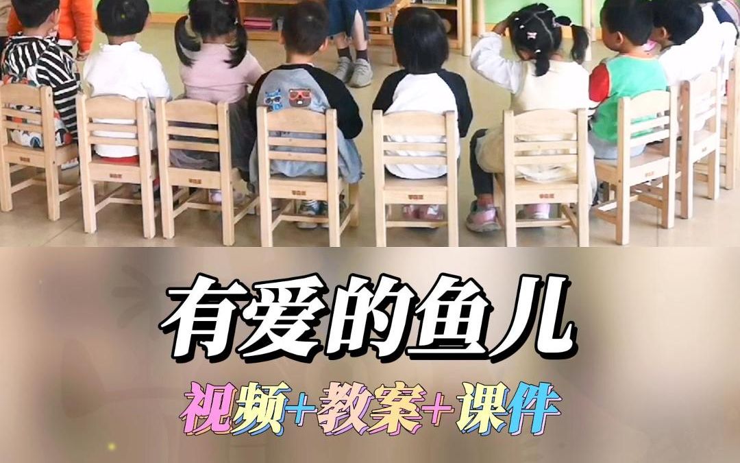 幼儿园小班语言绘本领域一等奖优质公开课《有爱的鱼儿》完整版视频+幼师教案/教学设计+课件PPT哔哩哔哩bilibili