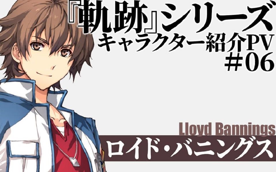 【熟肉/零之轨迹】轨迹系列角色介绍pv #6——罗伊德·班宁斯