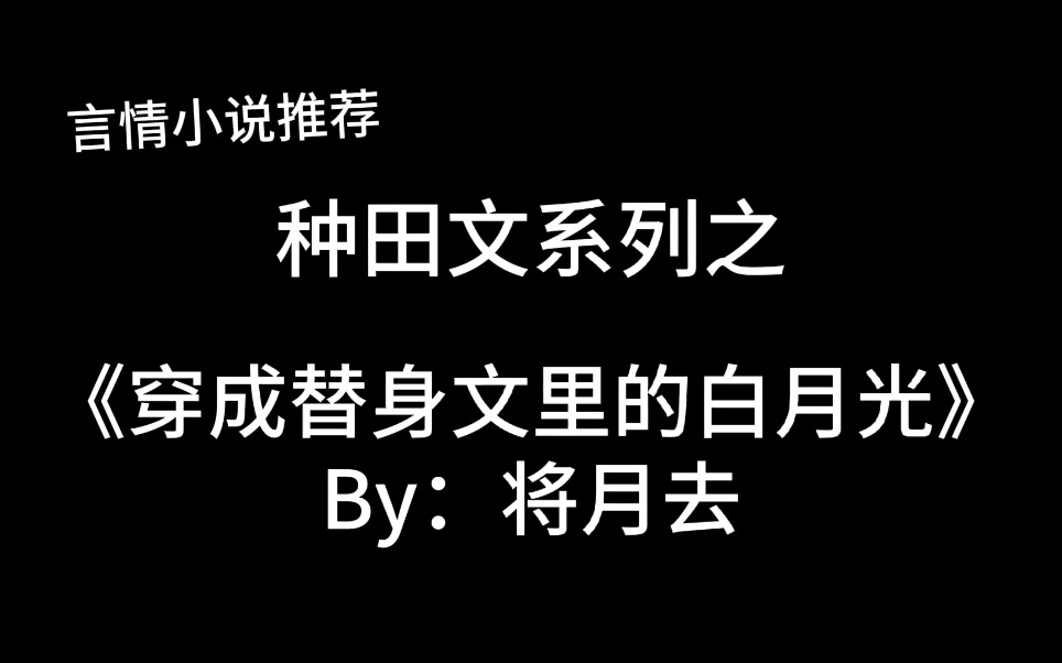 [图]完结言情推文，种田文《穿成替身文里的白月光》by：将月去，一篇被文名耽误的好看文！！！