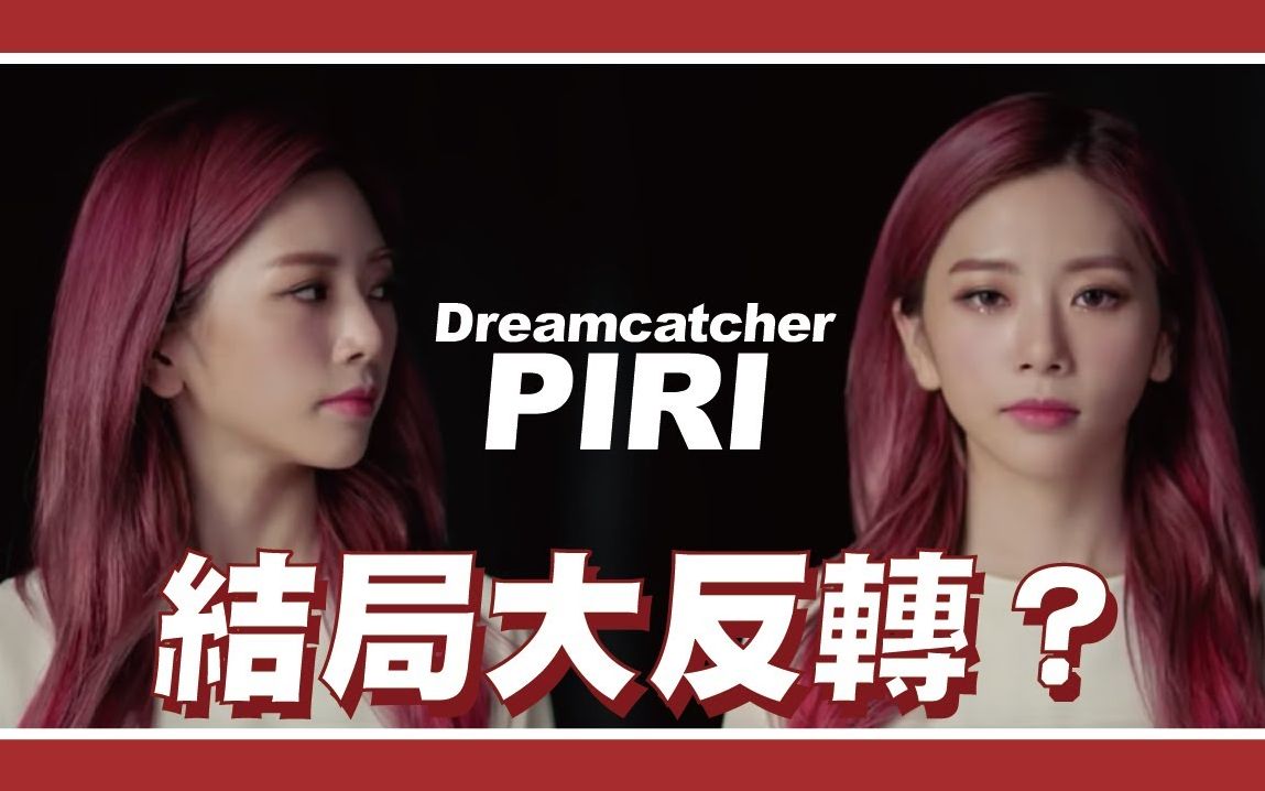 [图]解析Dreamcatcher《PIRI》，惡夢系列最終結局竟然是？ // CINDY走套路