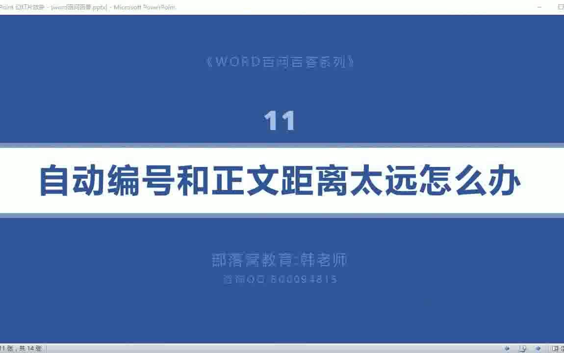 word编号和文本距离视频:word列表缩进调整视频教程word悬挂缩进标尺视频word悬挂缩进设置视频哔哩哔哩bilibili