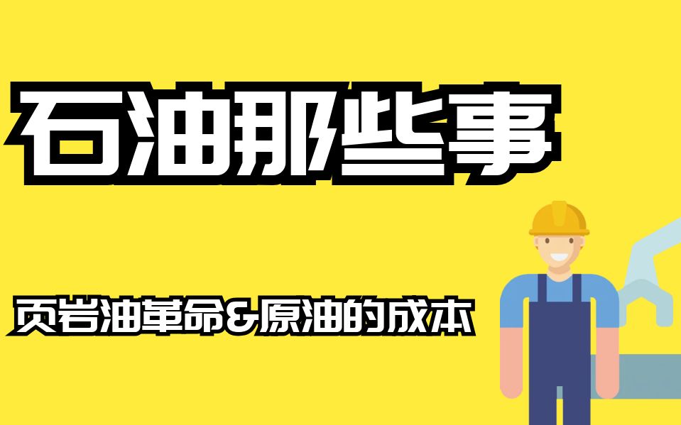 页岩油革命以及各国原油的生产成本,原油期货的基本面就是这样的哔哩哔哩bilibili