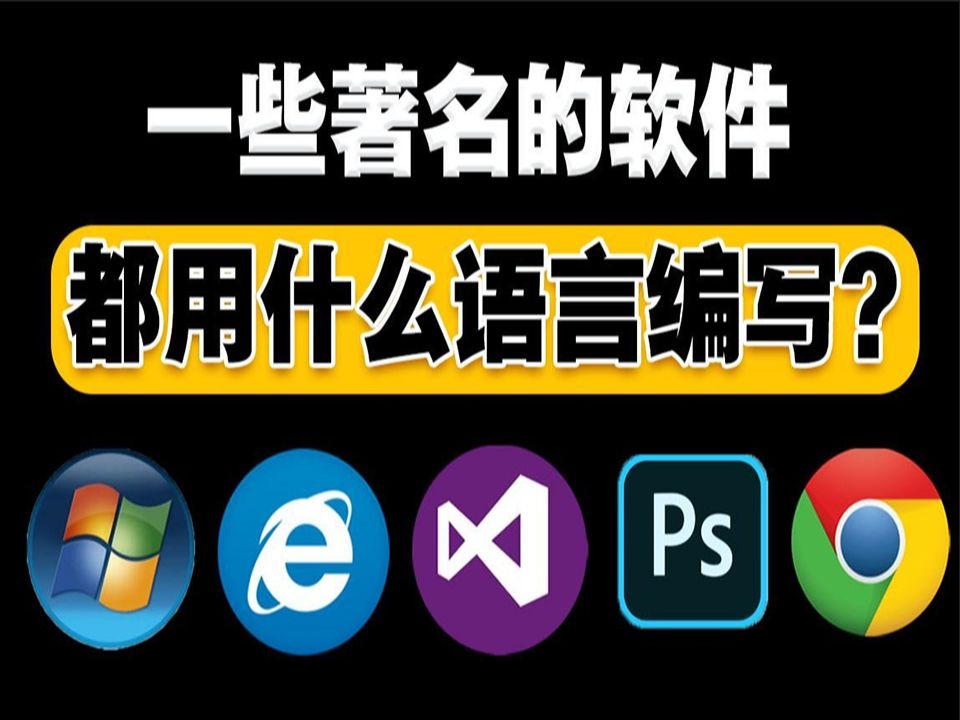 世界各大著名的软件都用什么语言编写的?哔哩哔哩bilibili
