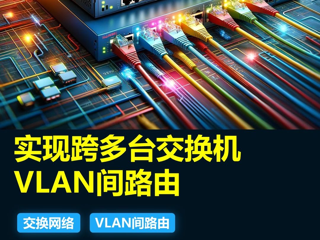 实现跨多台交换机VLAN间通信详细配置哔哩哔哩bilibili