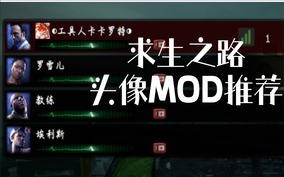 【求生之路2】头像MOD推荐哔哩哔哩bilibili