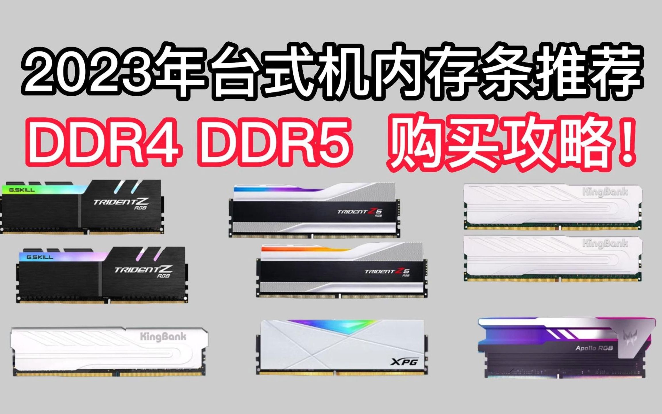 2023年3月内存条推荐,DDR4/DDR5性价比内存条推荐 金百达/宏碁掠夺者/金士顿/科赋等等 原厂颗粒,小白必看!哔哩哔哩bilibili