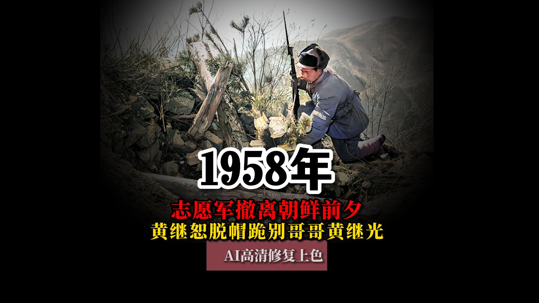 1958年志愿军撤离朝鲜前夕珍贵影像,黄继恕脱帽跪别哥哥黄继光哔哩哔哩bilibili