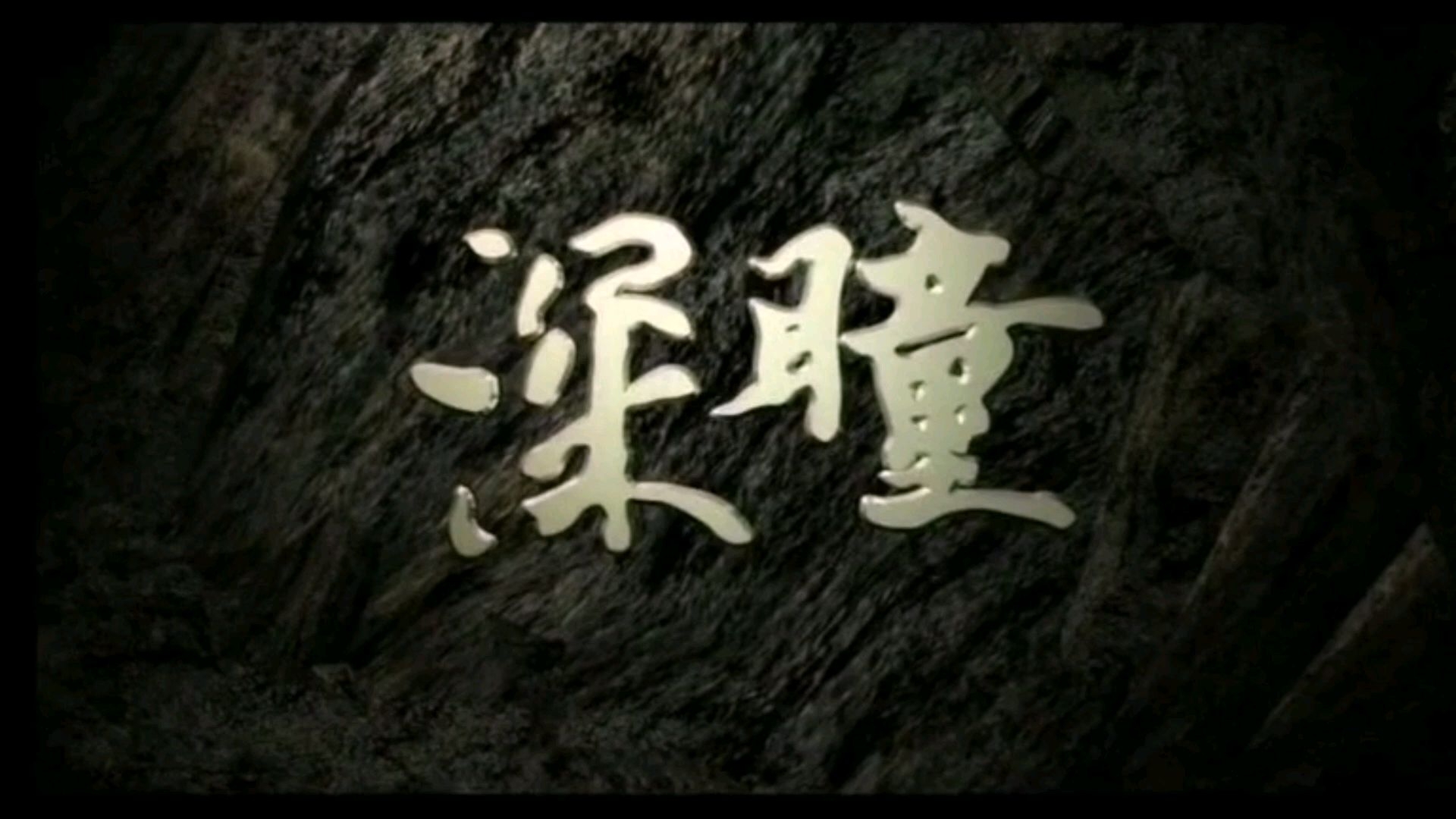深瞳之下