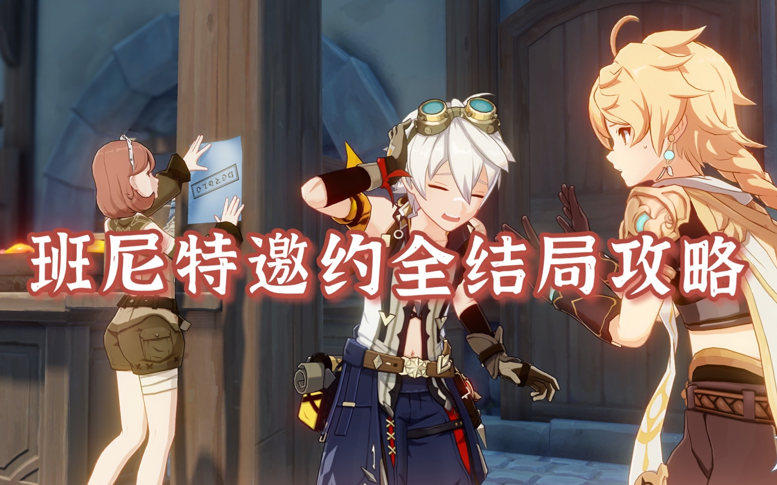 原神 | 班尼特邀约全结局攻略