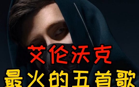 18年一首faded火爆全球 艾伦沃克 alanwalker 电音节 电音