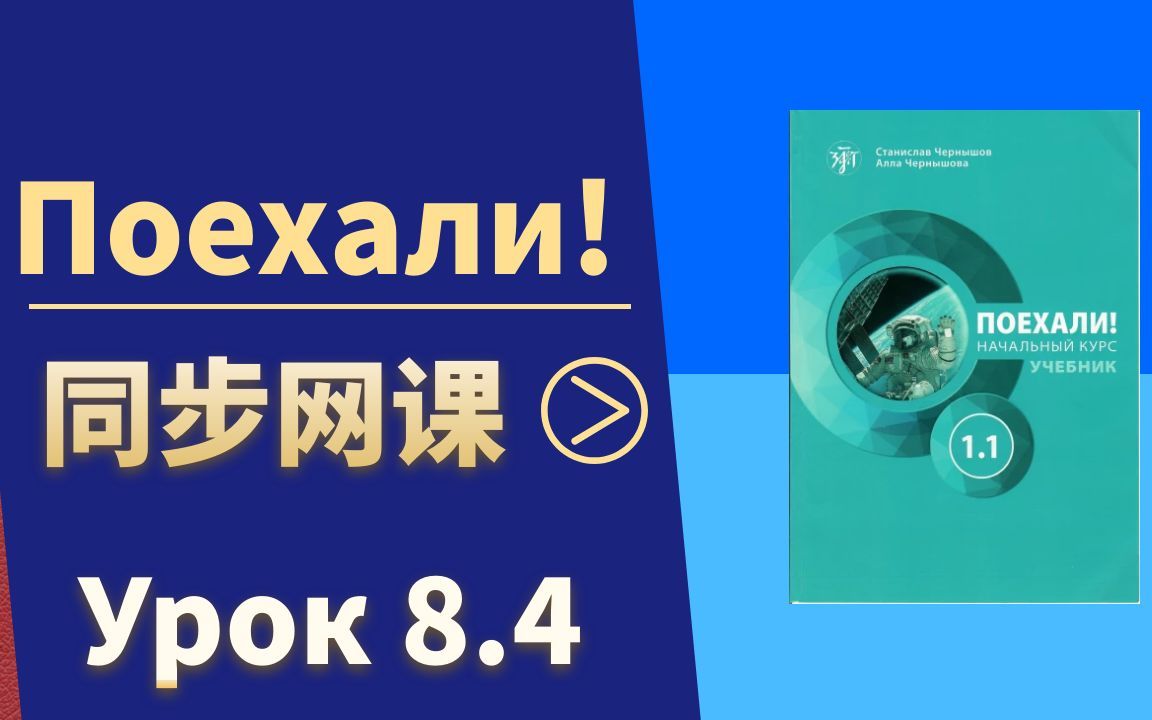 [图]娜塔莎俄语视频教程— «Поехали1.1»  урок 8.4