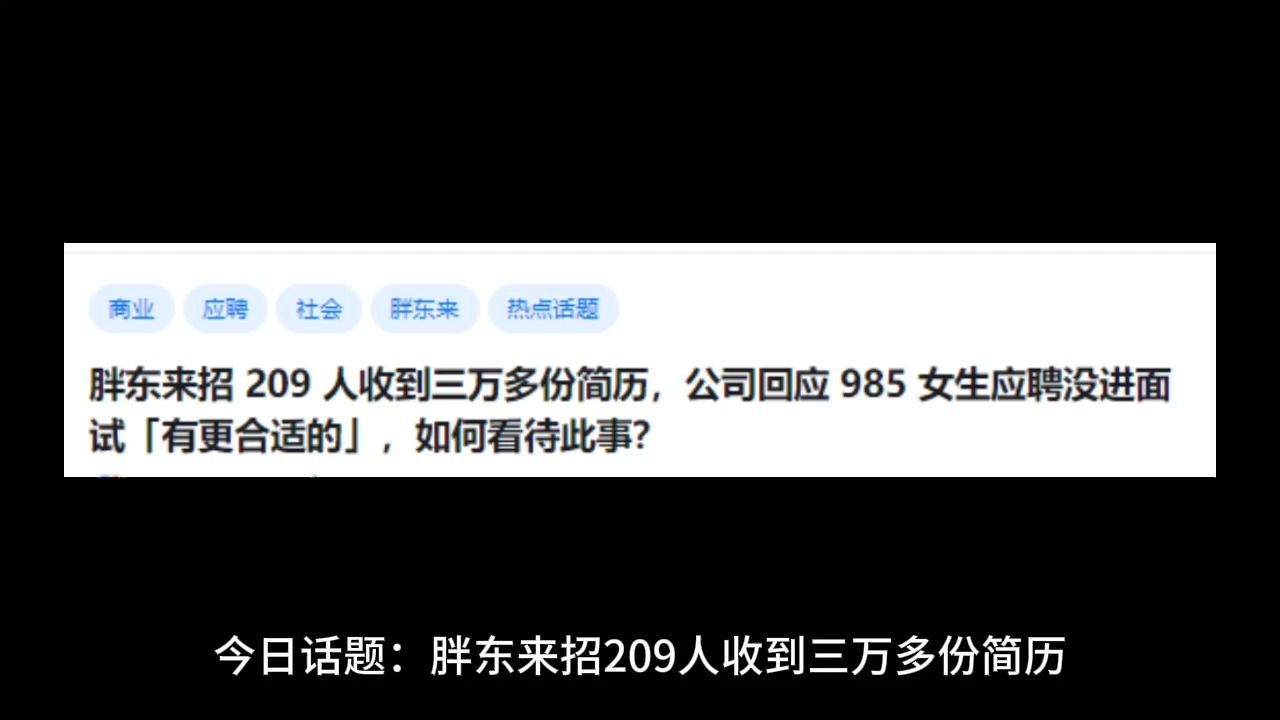 胖东来招 209 人收到三万多份简历,公司回应 985 女生应聘没进面试「有更合适的」,如何看待此事?哔哩哔哩bilibili