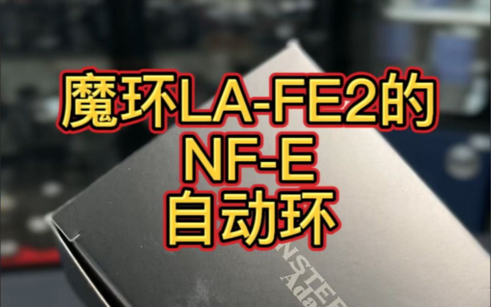 魔环LAFE2的NFE自动环转接环开箱哔哩哔哩bilibili