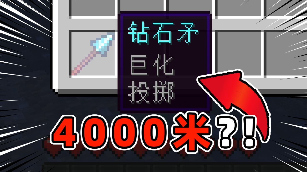 当MC中的长矛突破4000米高度？！