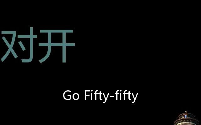 [图]对开 Chinese Pronunciation go fifty-fifty