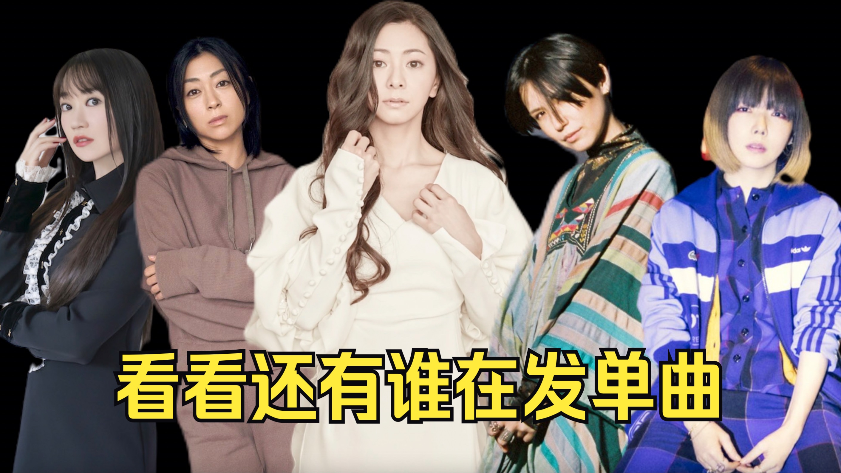 【勇敢】日本女歌手最新单曲销量一览(2019-2024)