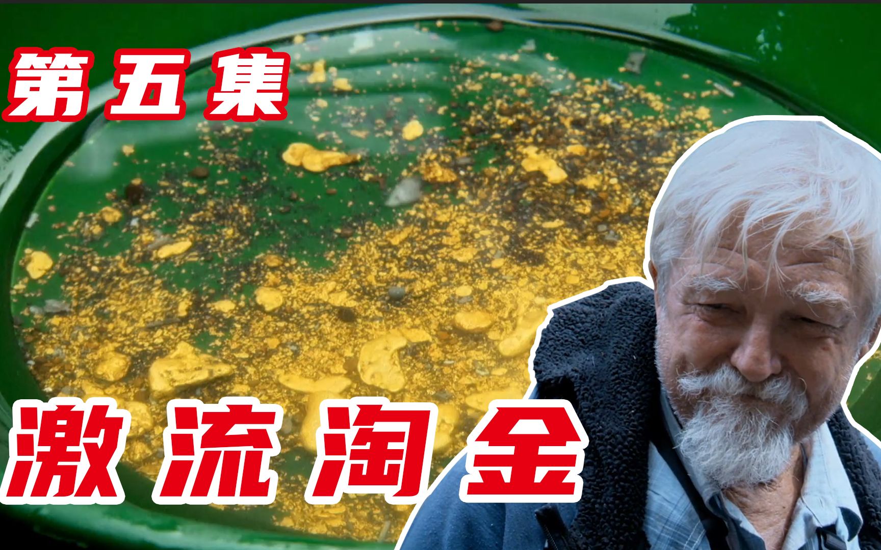 [图]激流淘金：咸鱼翻身了！队员们在溪流底下找到大量黄金