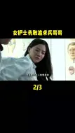 Download Video: 女医生爱上兵哥哥，结局令人唏嘘，李采潭经典之作(1)