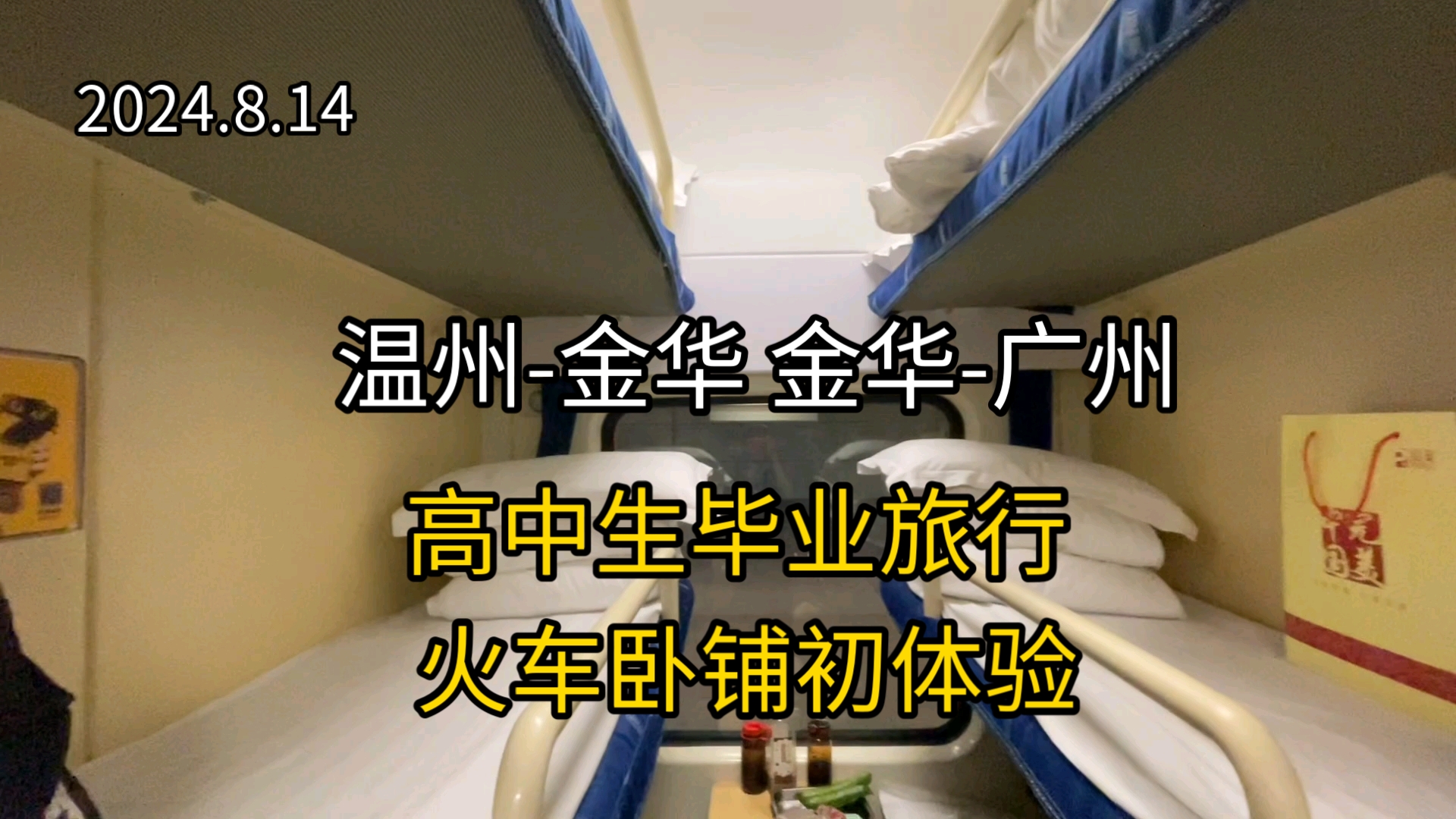 高中生毕业旅行 火车卧铺初体验 新的旅途开始