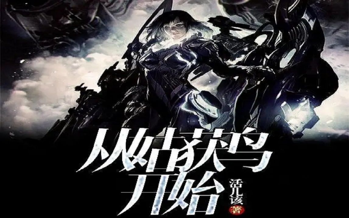 有声书从姑获鸟开始硬核无限流