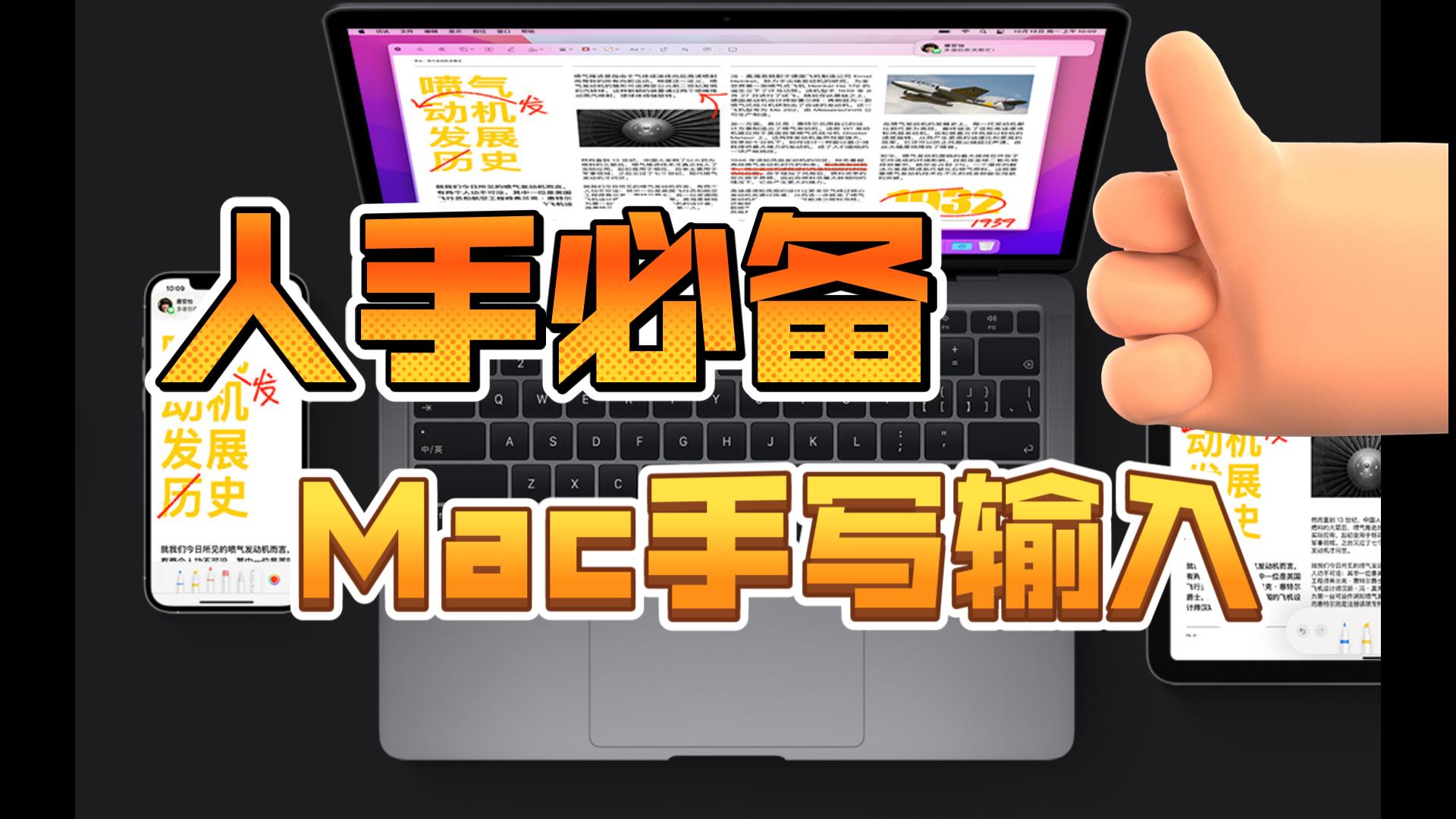 你会用Mac上的手写输入吗哔哩哔哩bilibili