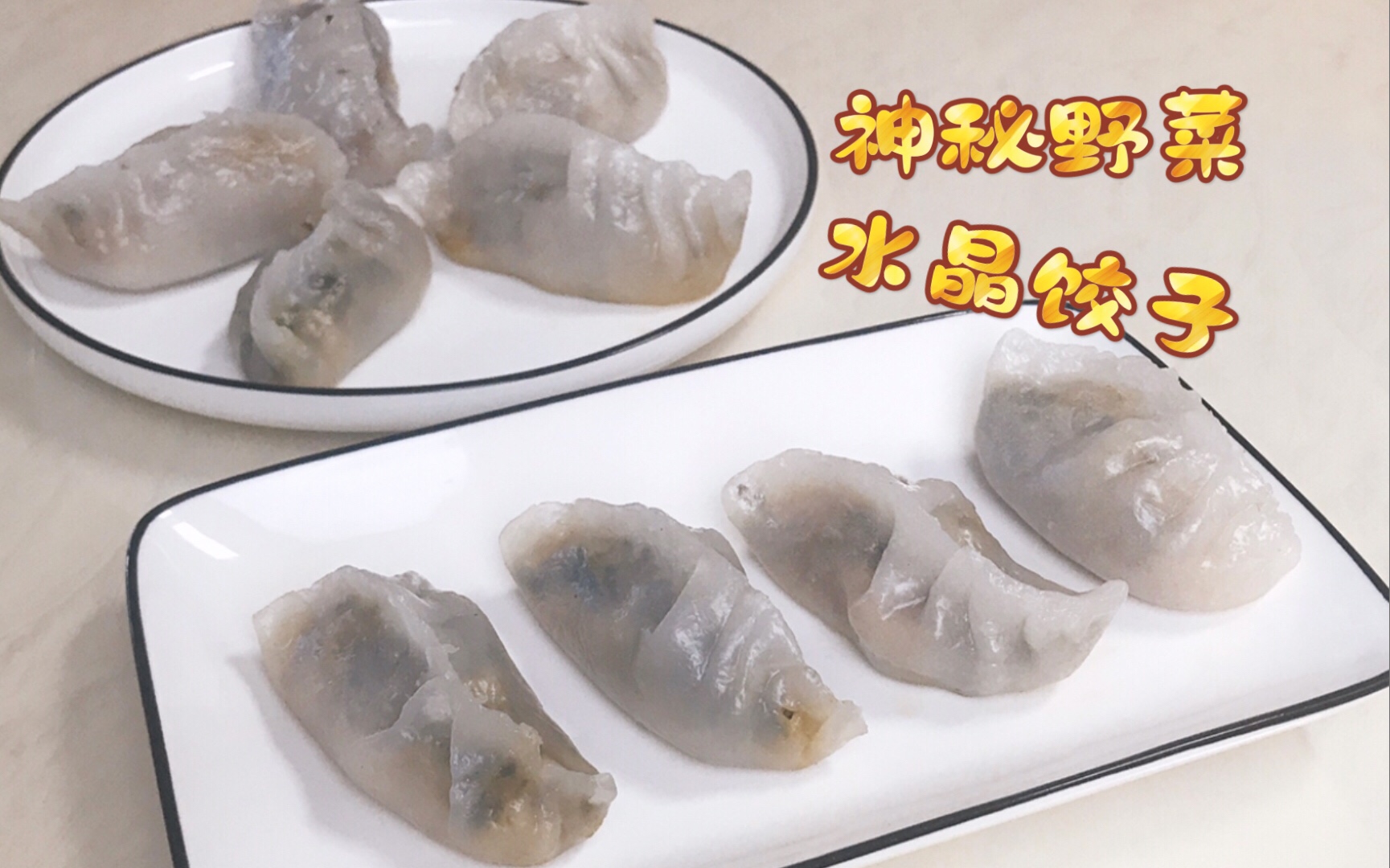 神秘野菜做「水晶饺子」会是什么体验?哔哩哔哩bilibili