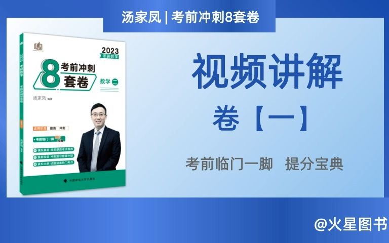 [图]汤家凤23考研《考前冲刺8套卷》数二，卷一，第1题解析