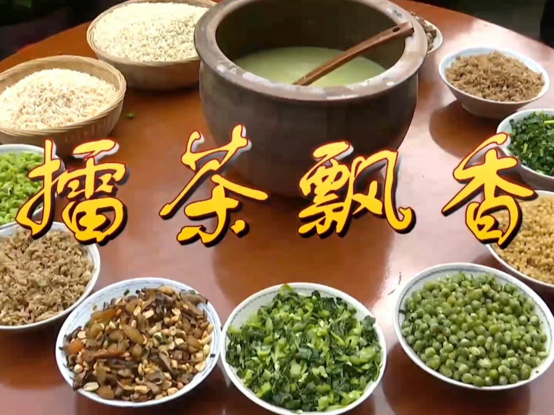 安平镇擂茶