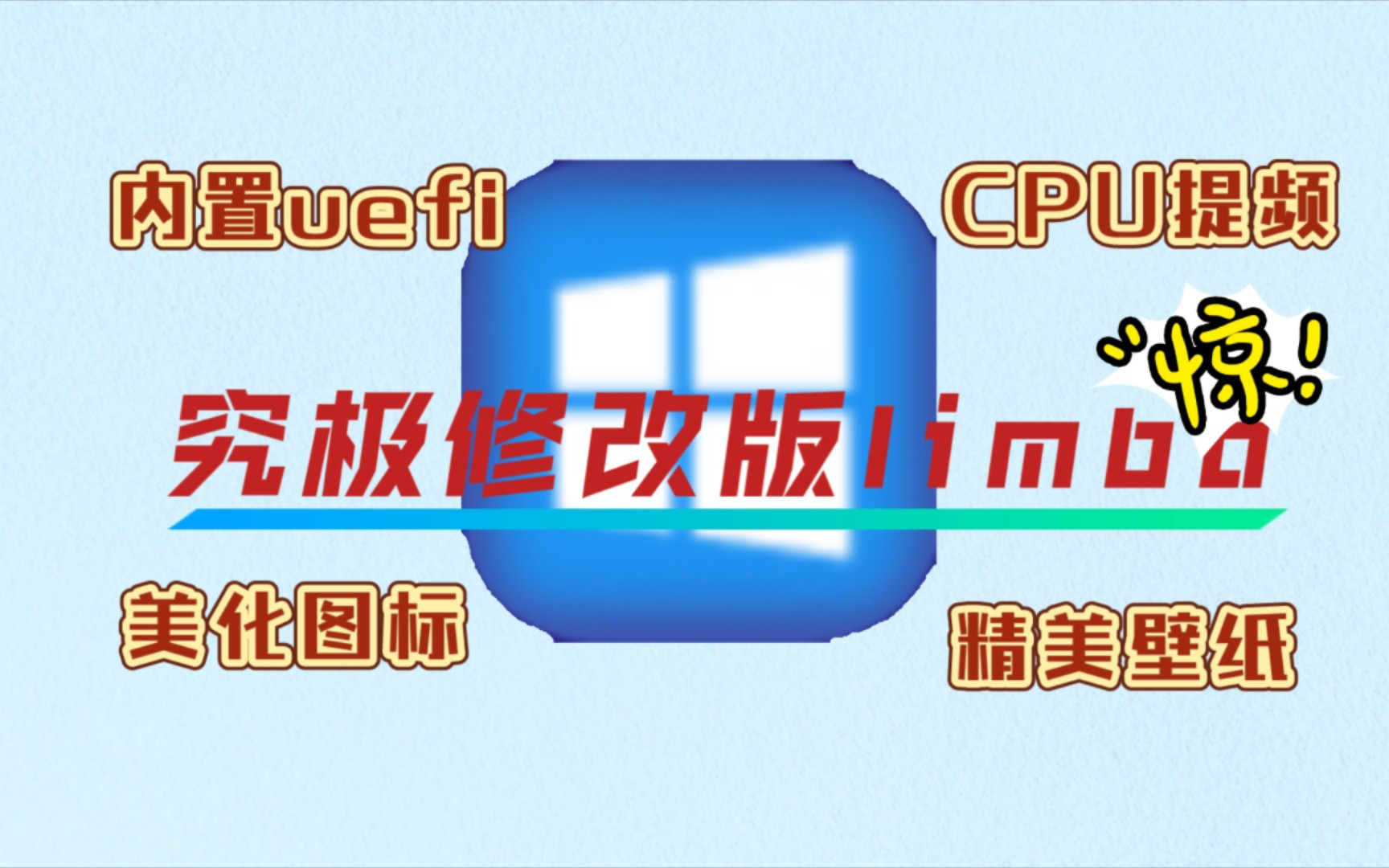 [图]【究极limbo改版】内置uefi，美化图标，CPU提频↑↑↑戳！