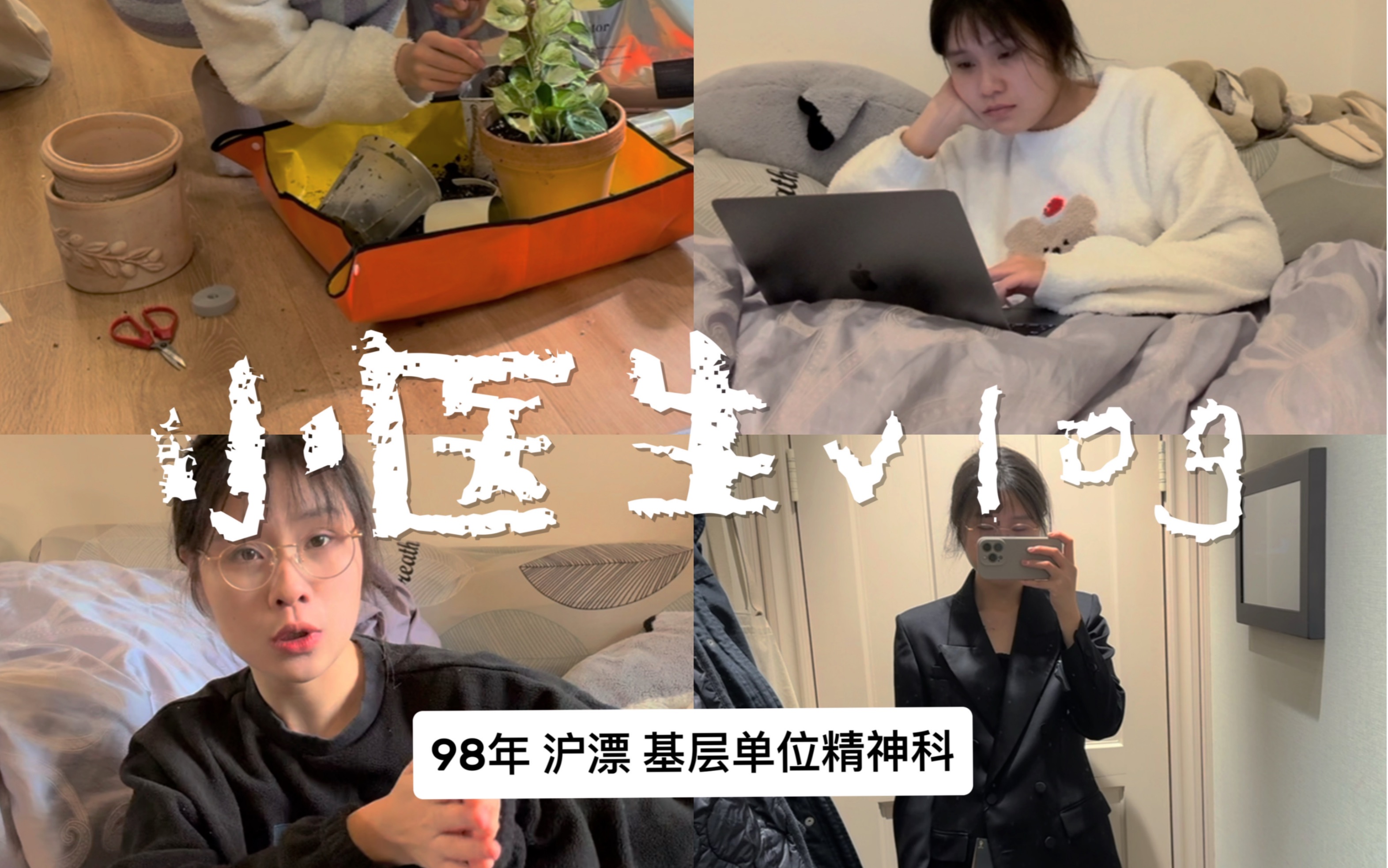 精神科医生vlog.6『武装!武装』:上海基层医院在编|朴素播客制作|双相情感障碍患者采访|一套西装2千元我超勇转大人|市科委科普大赛准备哔哩哔哩bilibili