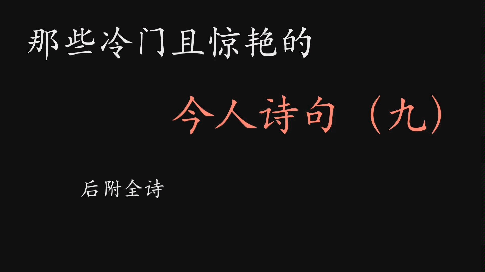 那些冷门且惊艳的今人诗句(九)哔哩哔哩bilibili