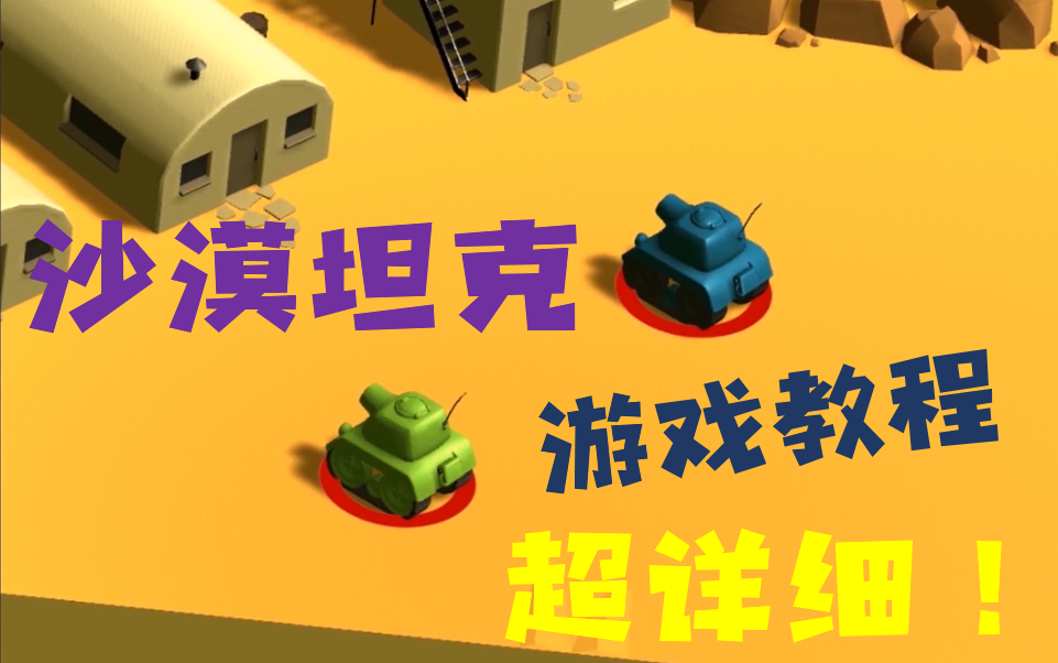 [图]超详细Unity3D官方案例【沙漠坦克大战】游戏完整教程~初中级学习者