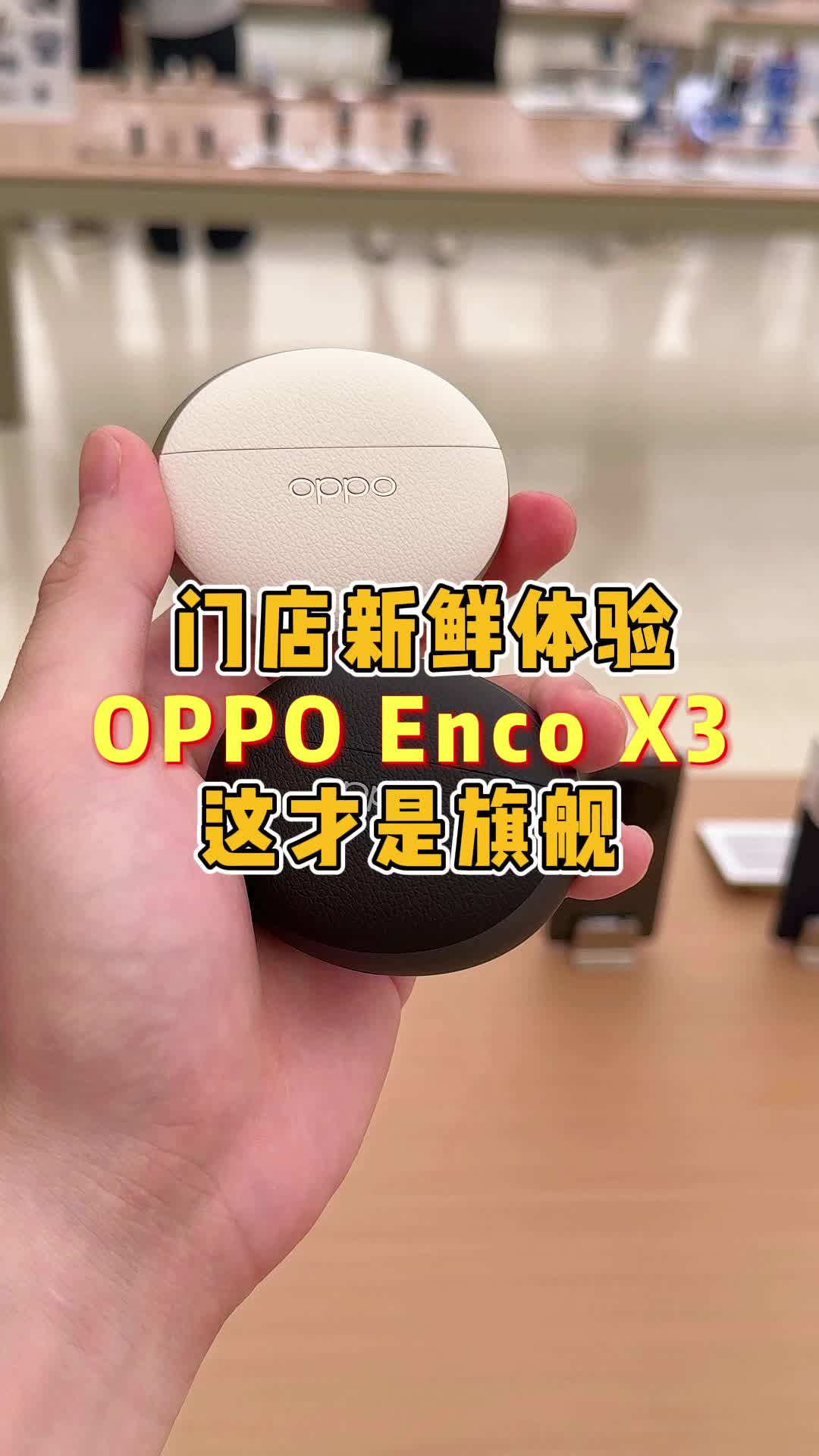 果粉第一时间门店体验OPPO Enco X3哔哩哔哩bilibili