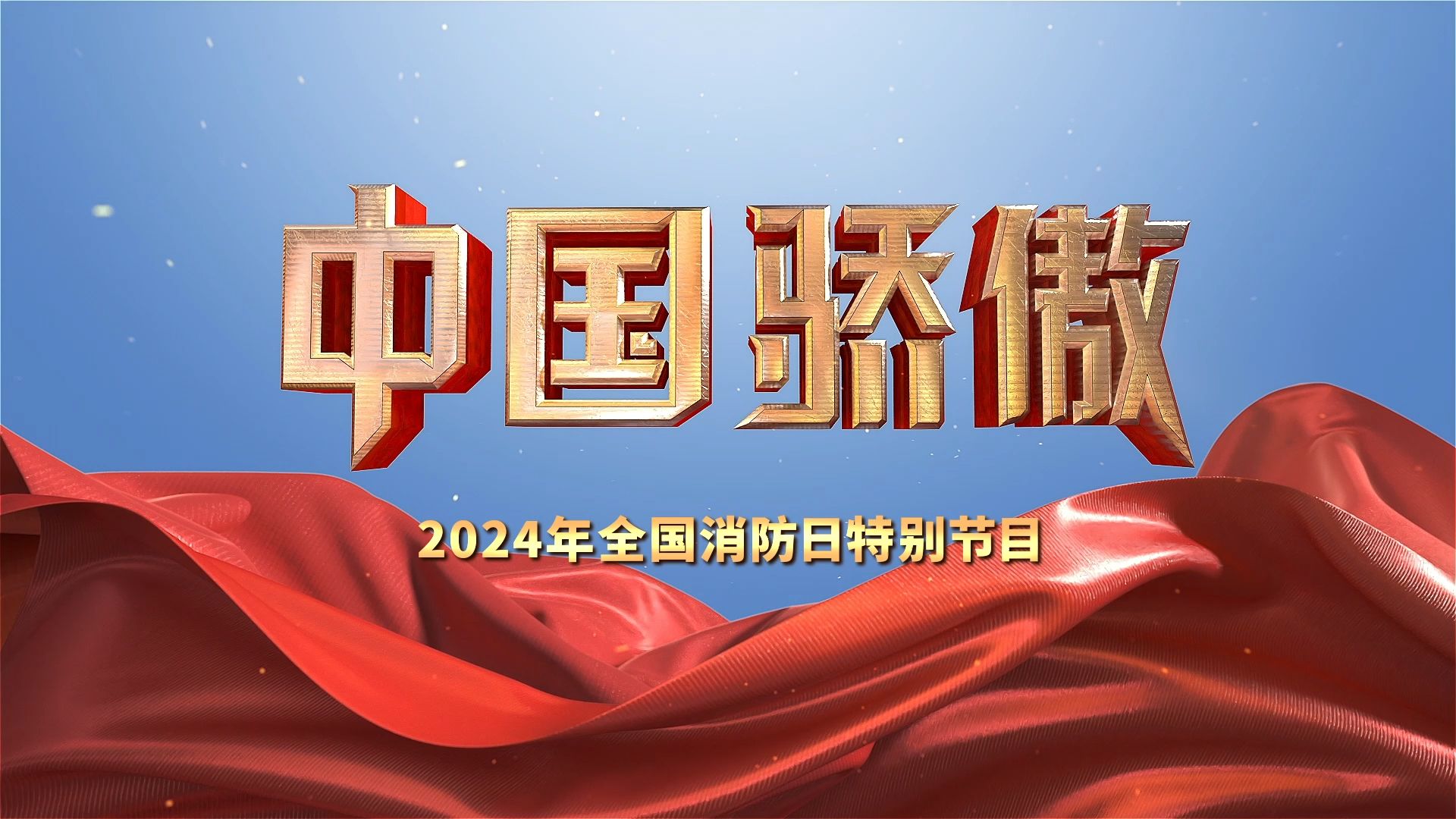 由中央广播电视总台和国家消防救援局联合制作的2024年全国消防日特别节目《中国骄傲》晚会将于11月9日19点在总台央视财经频道播出.哔哩哔哩...