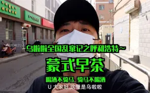 Télécharger la video: 你一定没吃过的「蒙式早茶」～吃饭的时候一定要把马停好